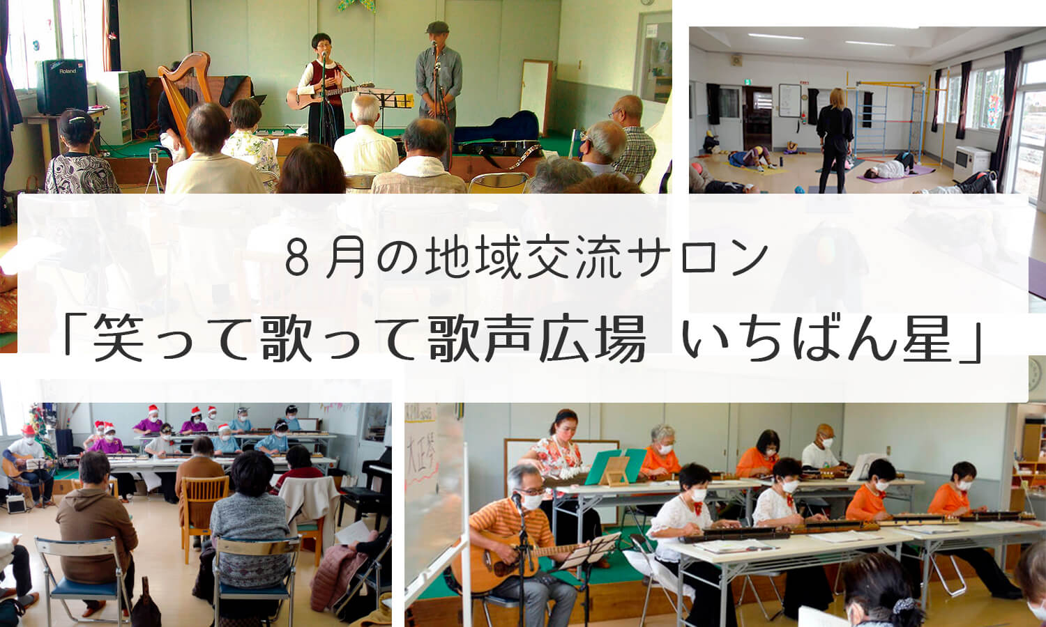 ８月の地域交流は「笑って歌って歌声広場 いちばん星」