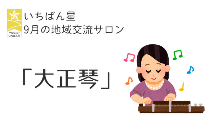 9月の地域交流サロンは大正琴演奏会