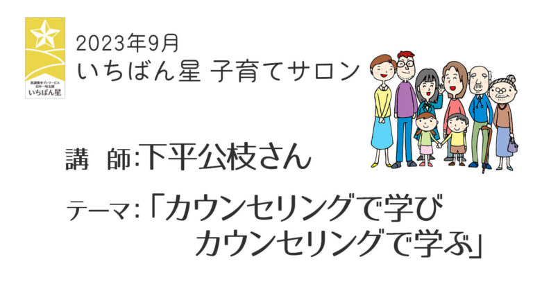 9月の子育てサロンは下平公枝さんによる「カウンセリングで学びカウンセリングで学ぶ」