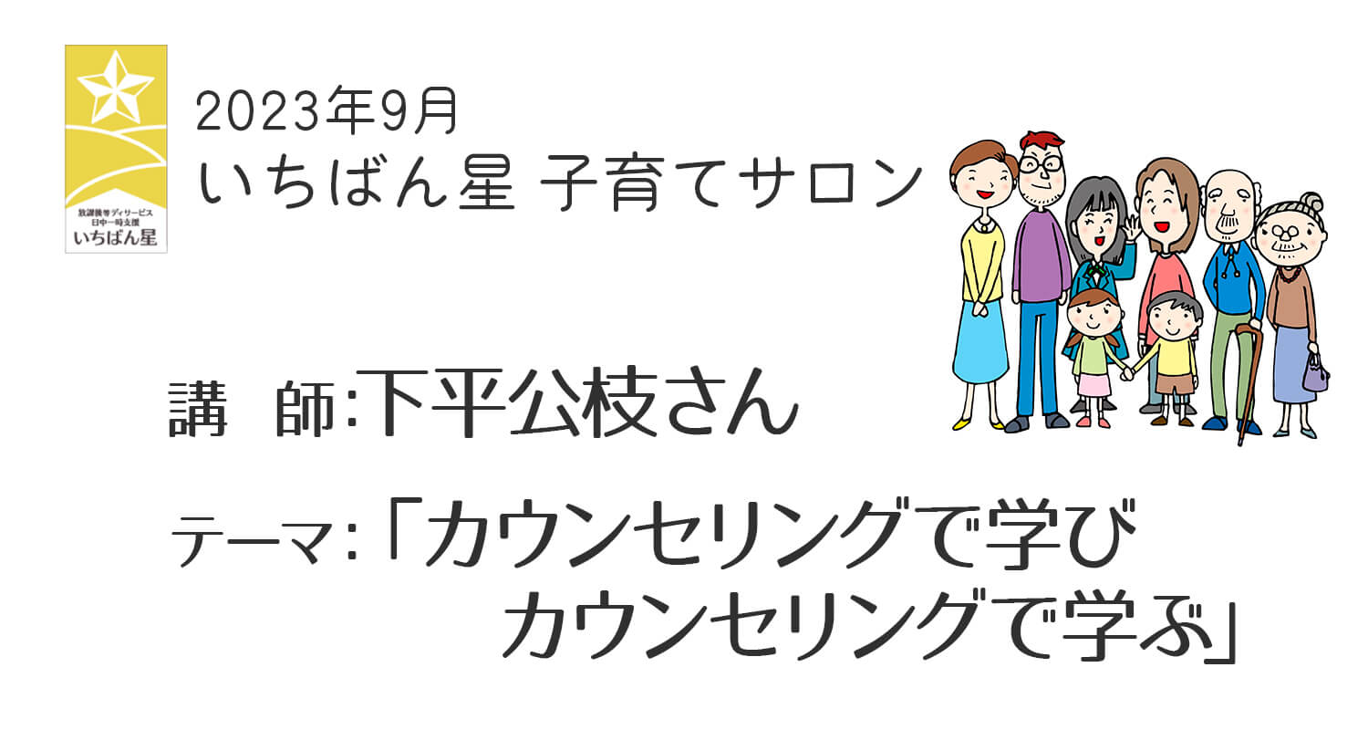 9月の子育てサロンは下平公枝さんによる「カウンセリングで学びカウンセリングで学ぶ」