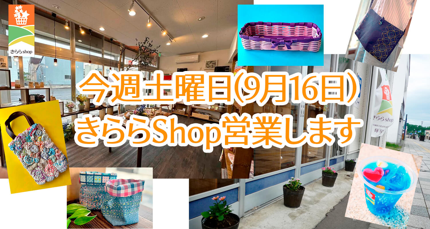 9月16日はきららShopの営業日です