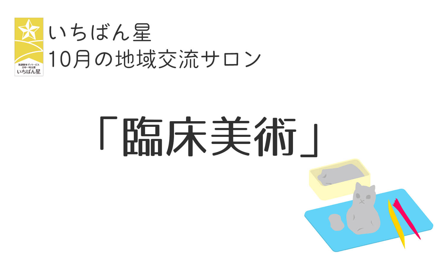 10月の地域交流サロンのお知らせ