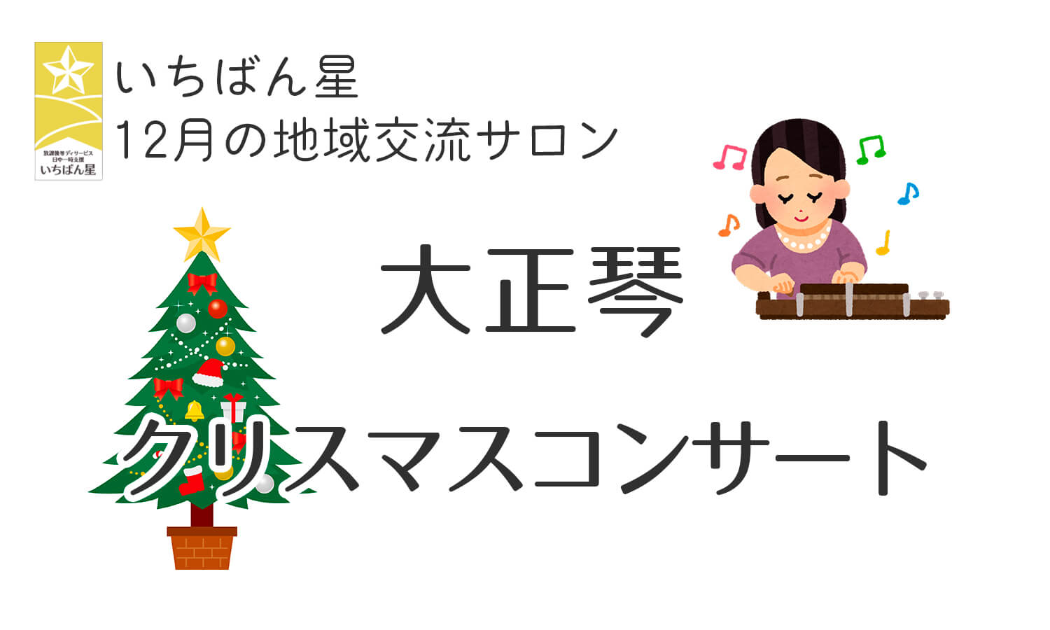 12月の地域交流サロンの案内