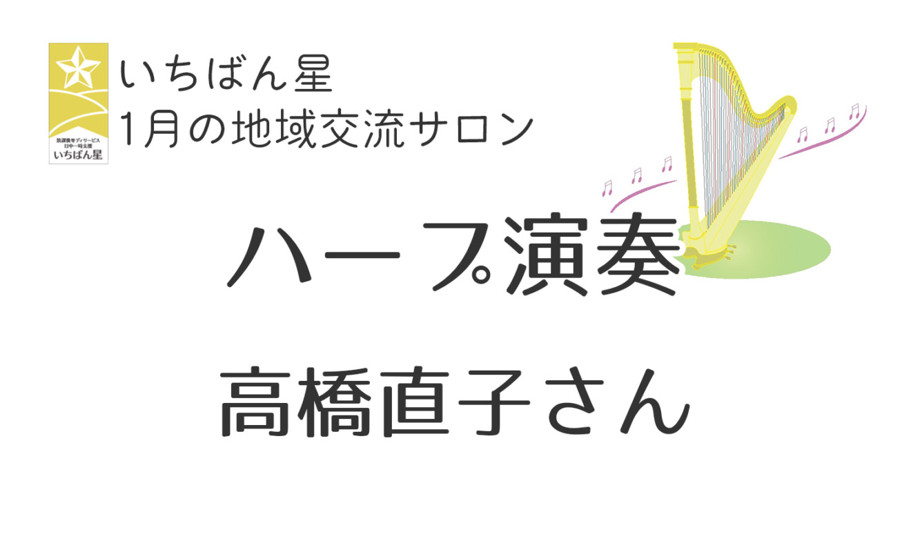 1月の地域交流サロンの案内