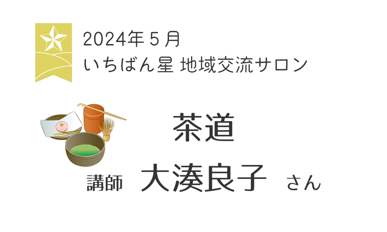 5月の地域交流は大湊良子さんによる茶道