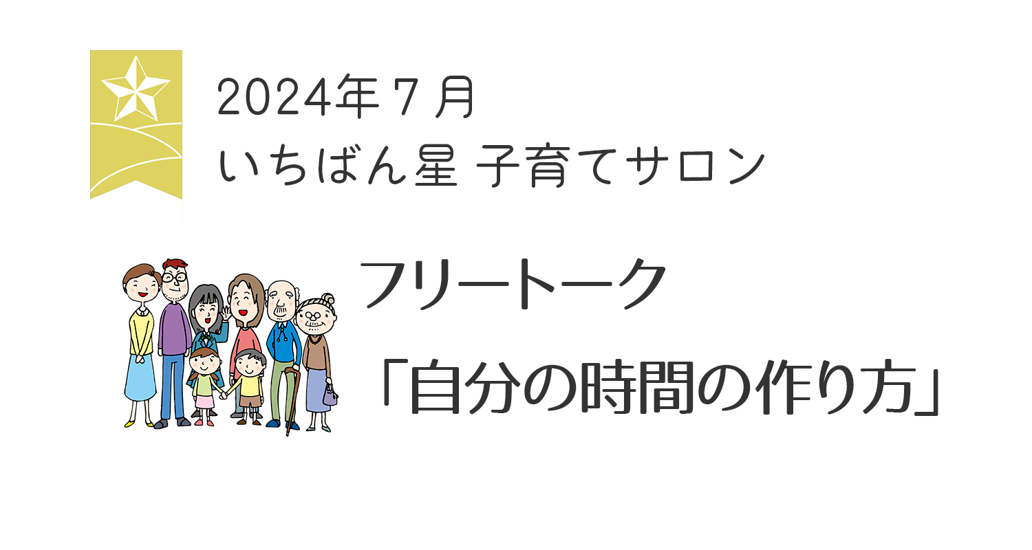 2024年7月のいちばん星子育てサロンの画像