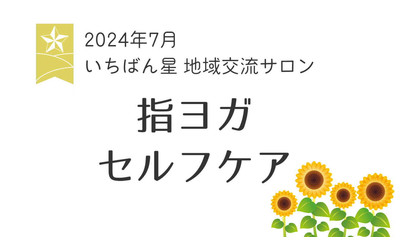 7月のいちばん星地域サロンの画像