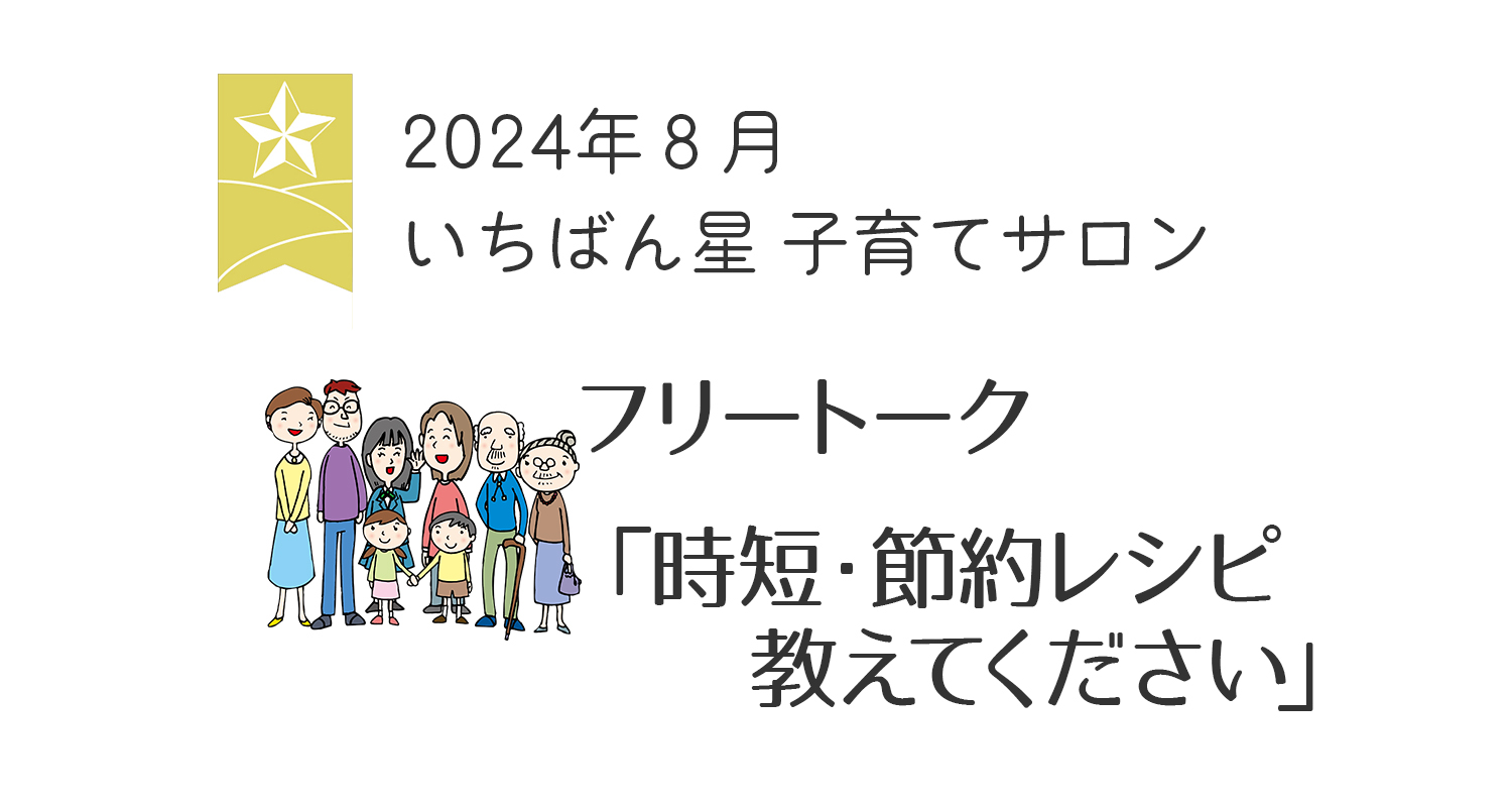 8月のいちばん星子育てサロンの画像