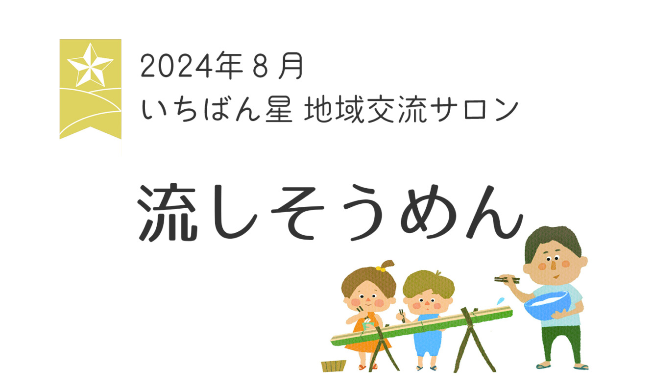 8月のいちばん星地域サロンの画像