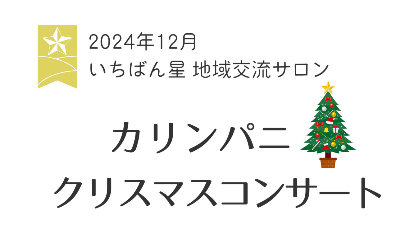 12月18日地域交流サロンの絵