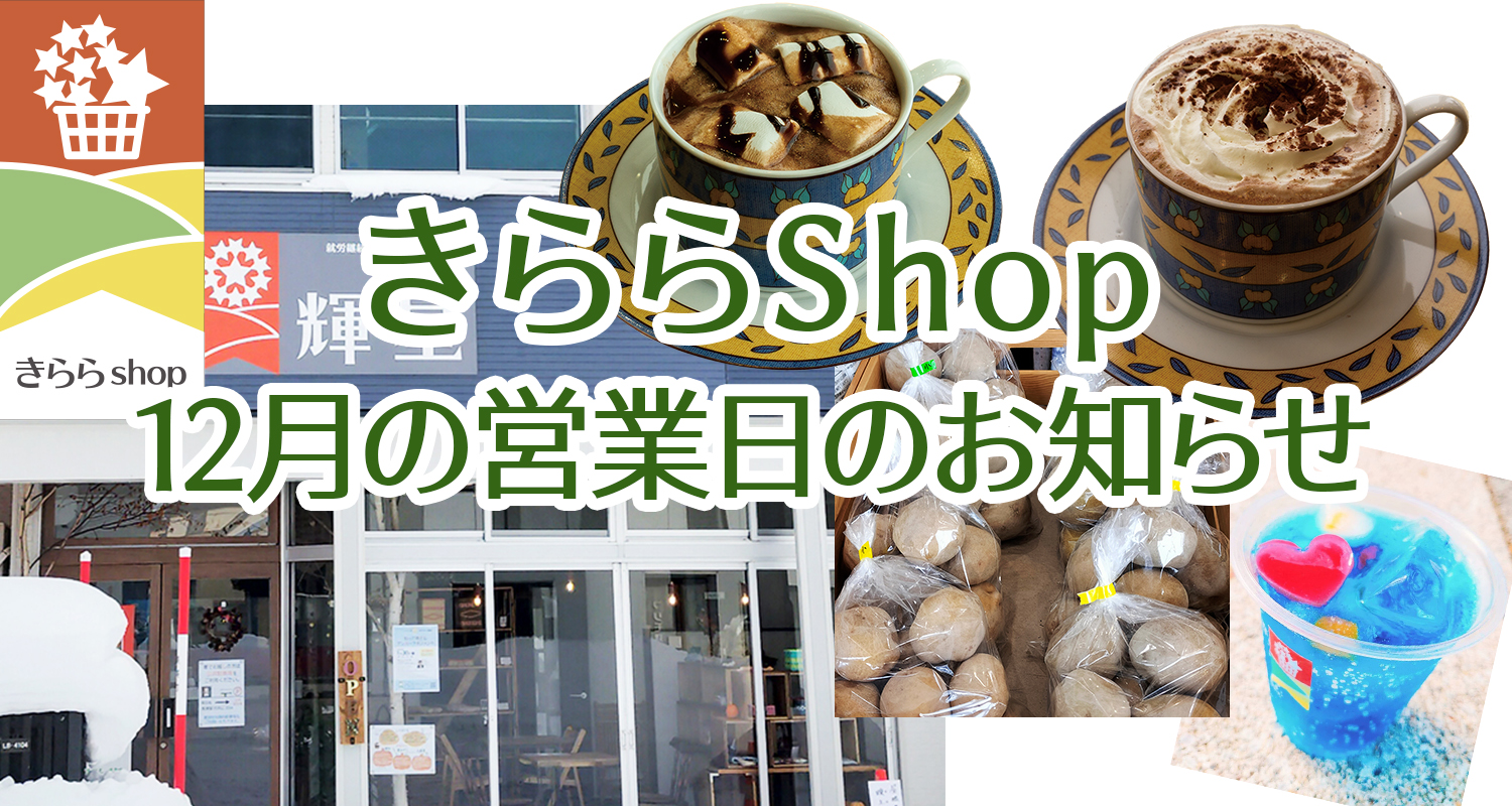 きららShop12月のお知らせ