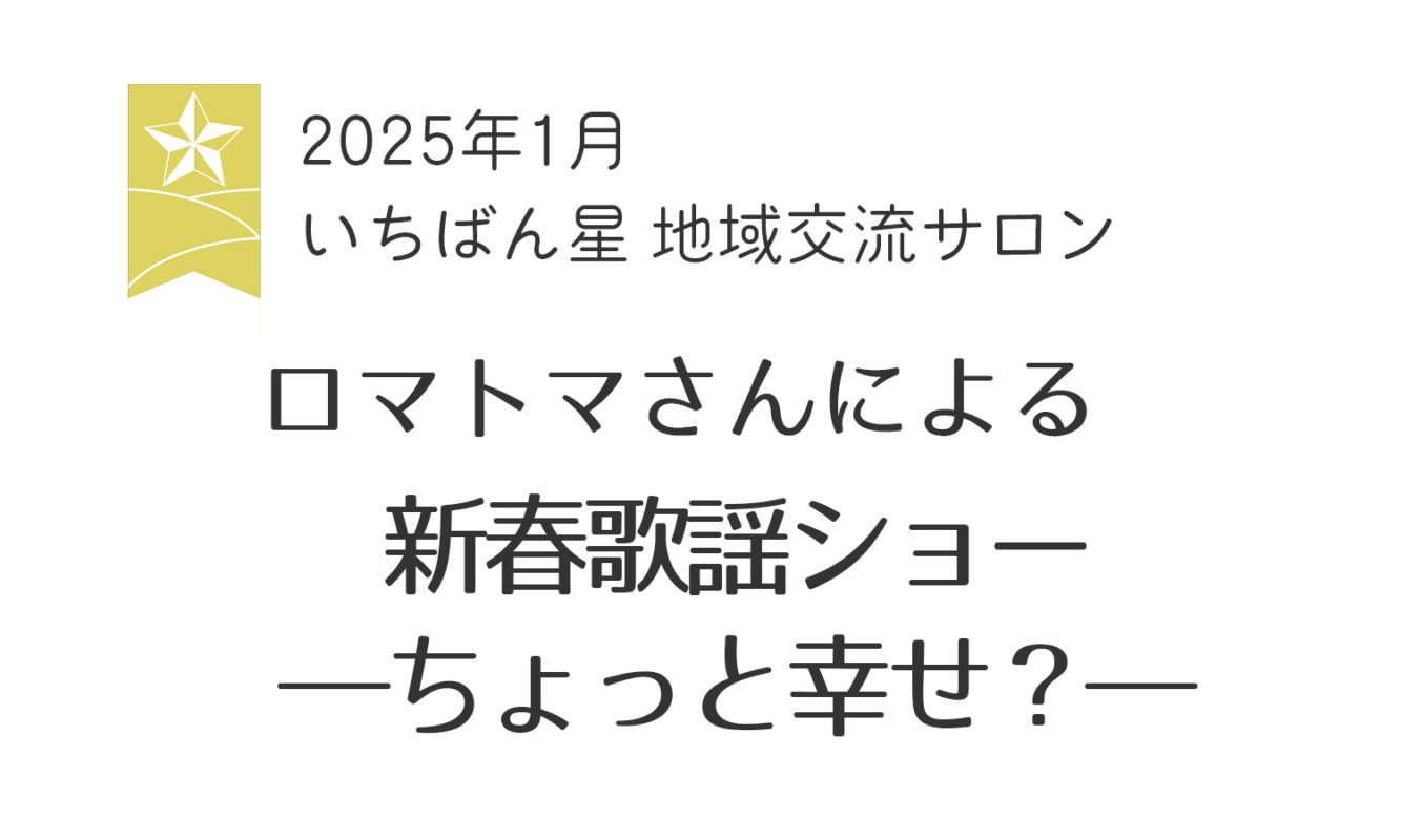 1月の地域交流サロンのお知らせ